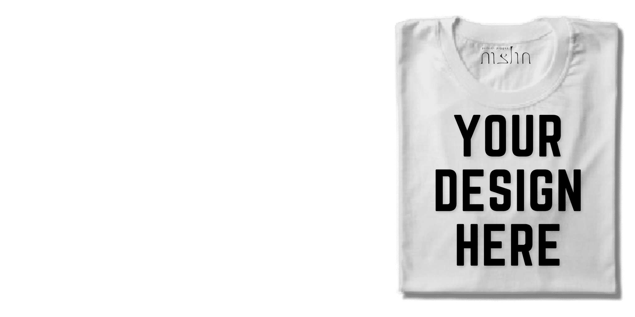 חולצות בעיצוב אישי