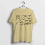 חולצות לטיולים שנתיים - של נעליך מעל רגליך כי אנחנו לפניך