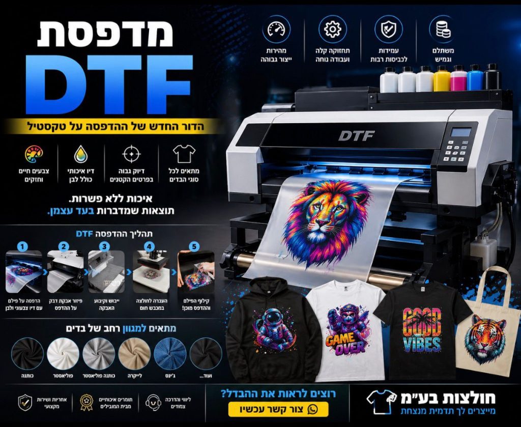 הדפסה דיגיטלית על חולצות בשיטת DTF