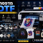 הדפסה דיגיטלית על חולצות בשיטת DTF הדפסה דיגיטלית על חולצות בשיטת DTF